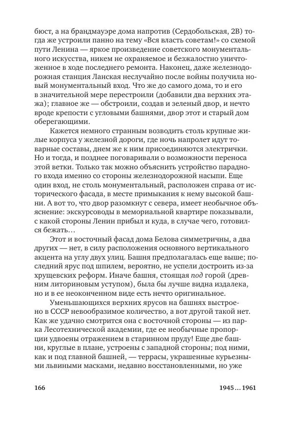 Дмитрий Козлов - Архитектура XX века. Путеводитель по Санкт-Петербургу - Страница № 166