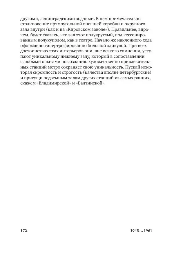 Дмитрий Козлов - Архитектура XX века. Путеводитель по Санкт-Петербургу - Страница № 172