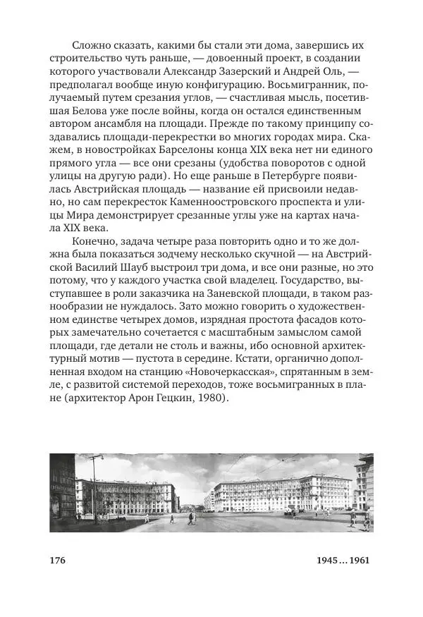 Дмитрий Козлов - Архитектура XX века. Путеводитель по Санкт-Петербургу - Страница № 176