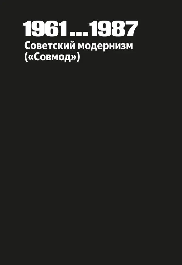 Дмитрий Козлов - Архитектура XX века. Путеводитель по Санкт-Петербургу - Страница № 177