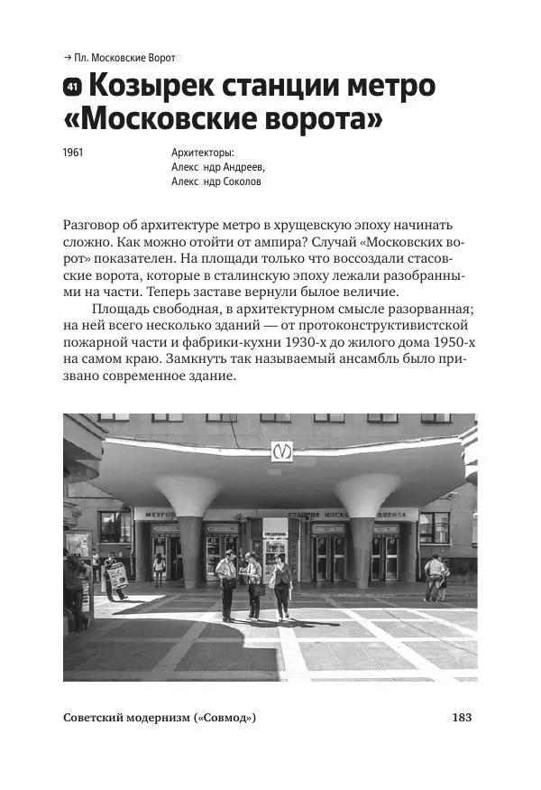 Дмитрий Козлов - Архитектура XX века. Путеводитель по Санкт-Петербургу - Страница № 183