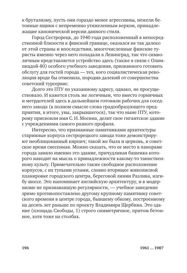 Дмитрий Козлов - Архитектура XX века. Путеводитель по Санкт-Петербургу - Страница № 196