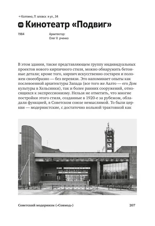 Дмитрий Козлов - Архитектура XX века. Путеводитель по Санкт-Петербургу - Страница № 207