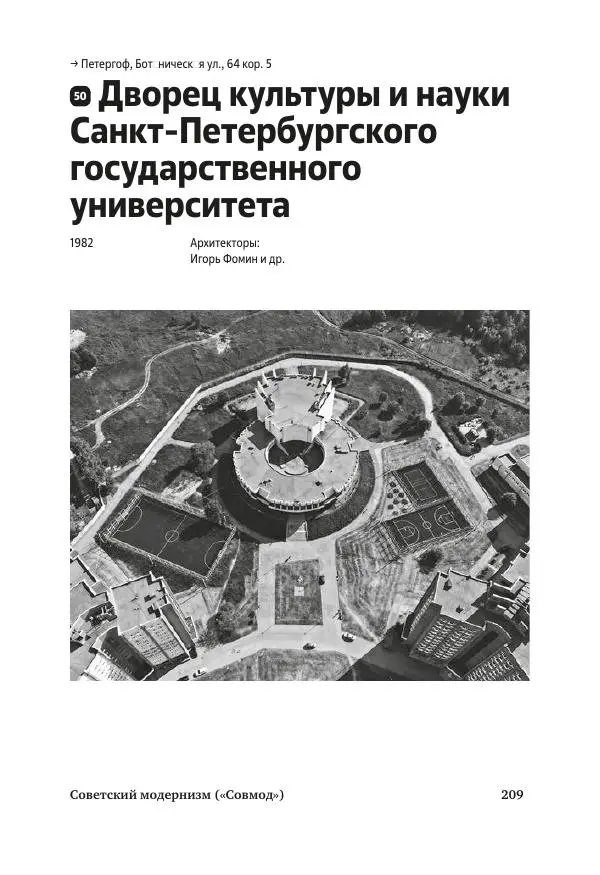 Дмитрий Козлов - Архитектура XX века. Путеводитель по Санкт-Петербургу - Страница № 209