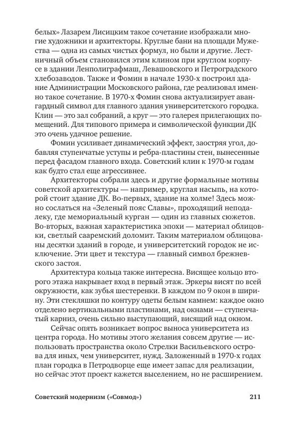 Дмитрий Козлов - Архитектура XX века. Путеводитель по Санкт-Петербургу - Страница № 211