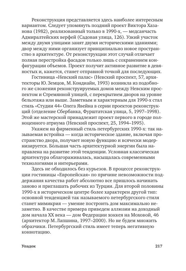 Дмитрий Козлов - Архитектура XX века. Путеводитель по Санкт-Петербургу - Страница № 217