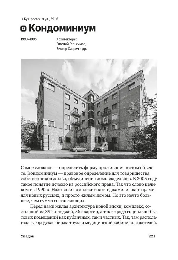 Дмитрий Козлов - Архитектура XX века. Путеводитель по Санкт-Петербургу - Страница № 221