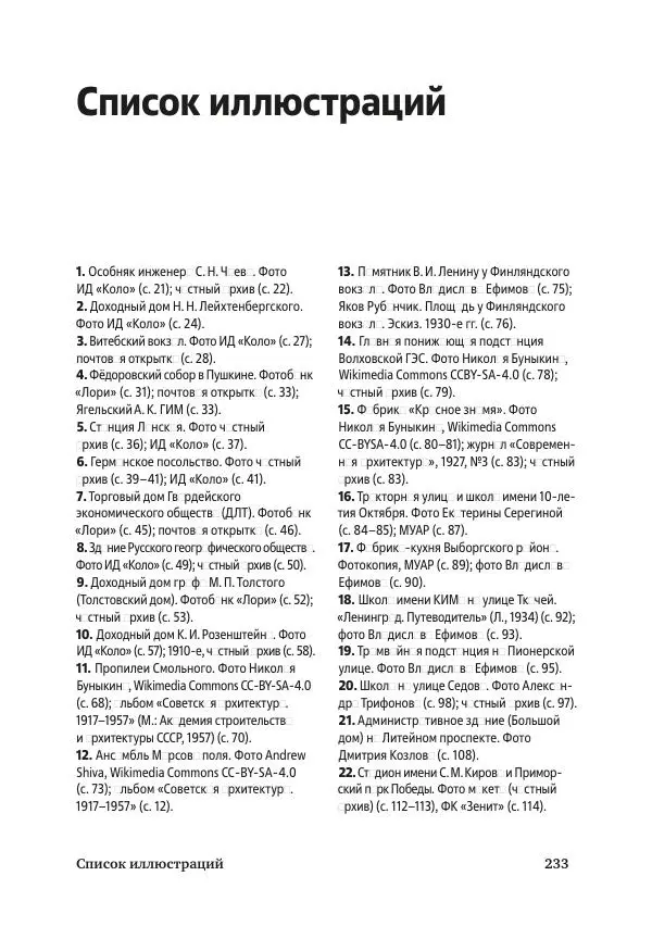 Дмитрий Козлов - Архитектура XX века. Путеводитель по Санкт-Петербургу - Страница № 233
