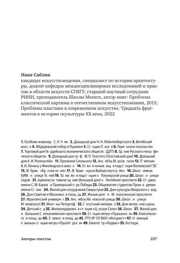 Дмитрий Козлов - Архитектура XX века. Путеводитель по Санкт-Петербургу - Страница № 237