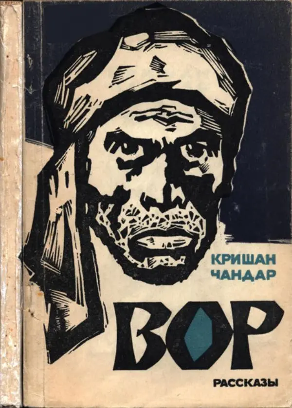 Кришан Чандар - Вор - Страница № 1