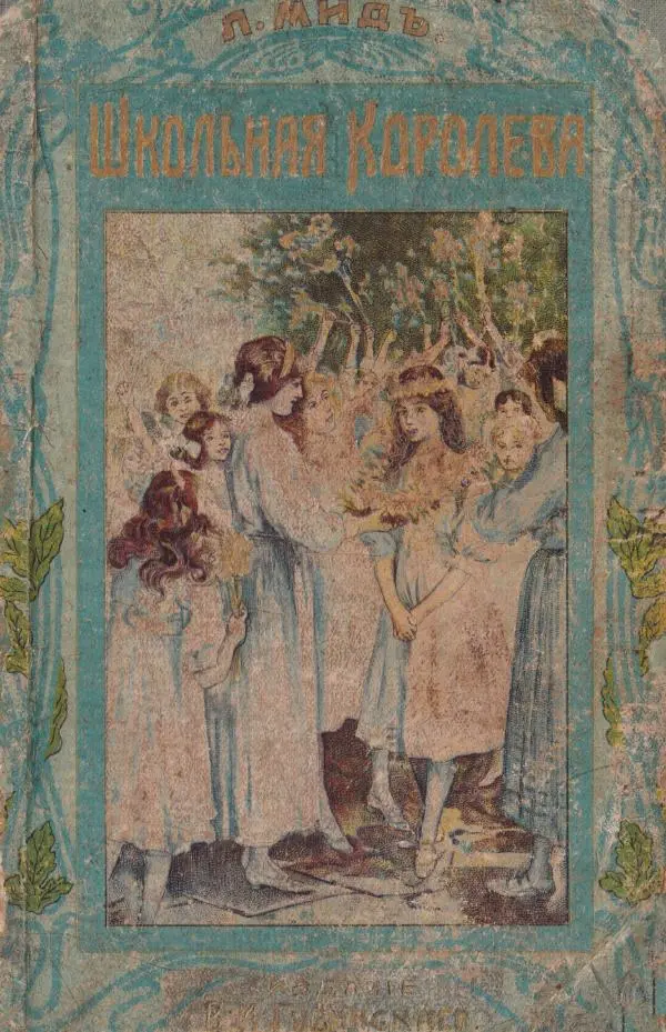 Л. Мидъ - Школьная королева - Страница № 1