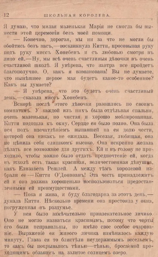 Л. Мидъ - Школьная королева - Страница № 12