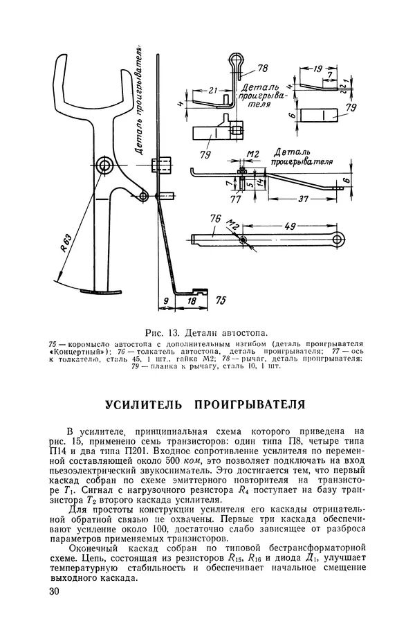 Иннокентий Мохов - Полуавтоматический проигрыватель с транзисторным усилителем - Страница № 31