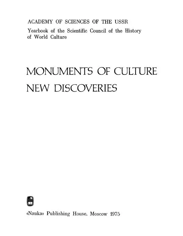  ежегодник «Памятники культуры. Новые открытия» - Памятники культуры. Новые открытия 1974 - Страница № 4