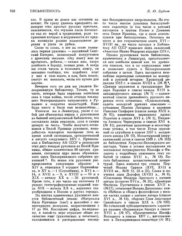  ежегодник «Памятники культуры. Новые открытия» - Памятники культуры. Новые открытия 1974 - Страница № 160