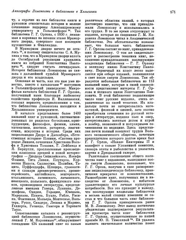  ежегодник «Памятники культуры. Новые открытия» - Памятники культуры. Новые открытия 1974 - Страница № 173