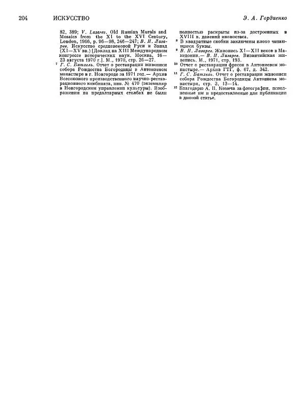  ежегодник «Памятники культуры. Новые открытия» - Памятники культуры. Новые открытия 1974 - Страница № 206