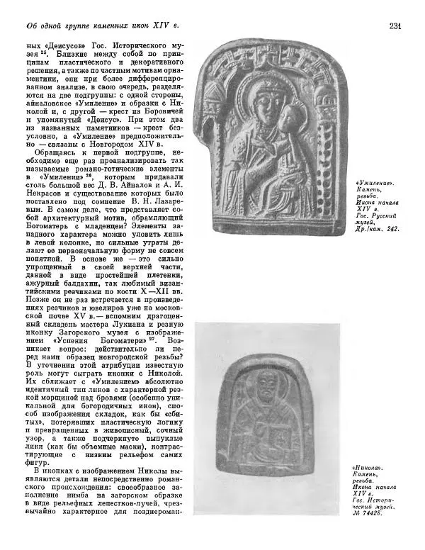  ежегодник «Памятники культуры. Новые открытия» - Памятники культуры. Новые открытия 1974 - Страница № 233