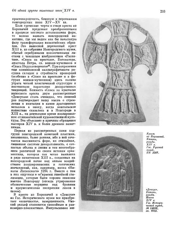  ежегодник «Памятники культуры. Новые открытия» - Памятники культуры. Новые открытия 1974 - Страница № 235