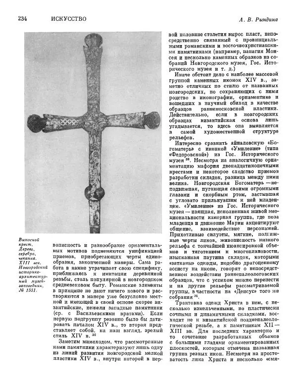  ежегодник «Памятники культуры. Новые открытия» - Памятники культуры. Новые открытия 1974 - Страница № 236