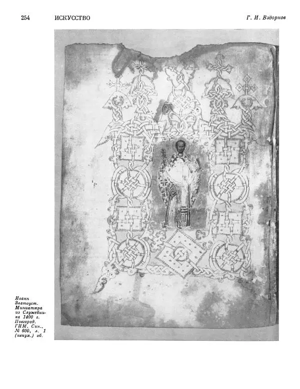  ежегодник «Памятники культуры. Новые открытия» - Памятники культуры. Новые открытия 1974 - Страница № 256