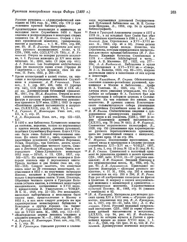  ежегодник «Памятники культуры. Новые открытия» - Памятники культуры. Новые открытия 1974 - Страница № 265