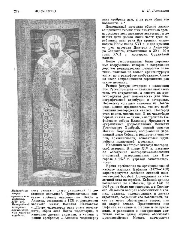  ежегодник «Памятники культуры. Новые открытия» - Памятники культуры. Новые открытия 1974 - Страница № 274