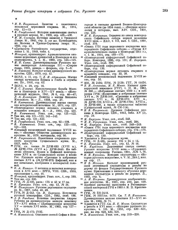  ежегодник «Памятники культуры. Новые открытия» - Памятники культуры. Новые открытия 1974 - Страница № 285