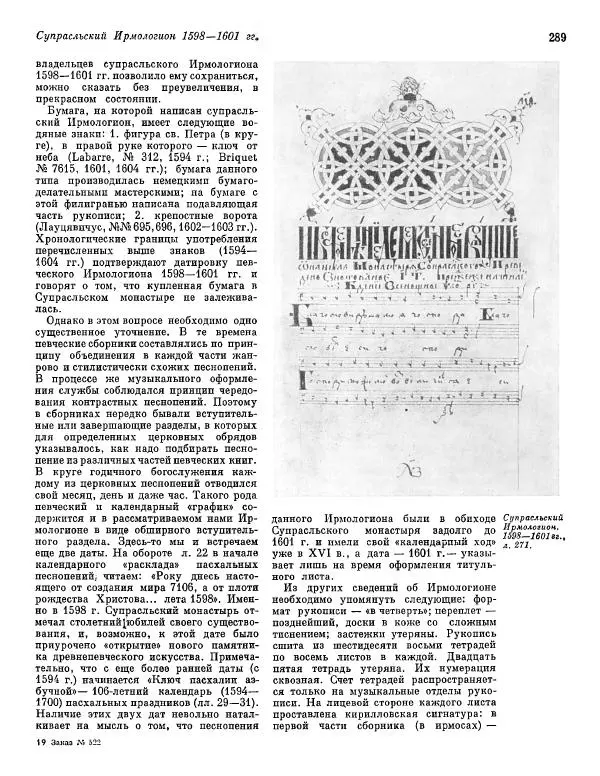  ежегодник «Памятники культуры. Новые открытия» - Памятники культуры. Новые открытия 1974 - Страница № 291