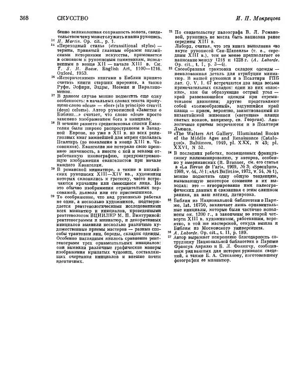  ежегодник «Памятники культуры. Новые открытия» - Памятники культуры. Новые открытия 1974 - Страница № 370