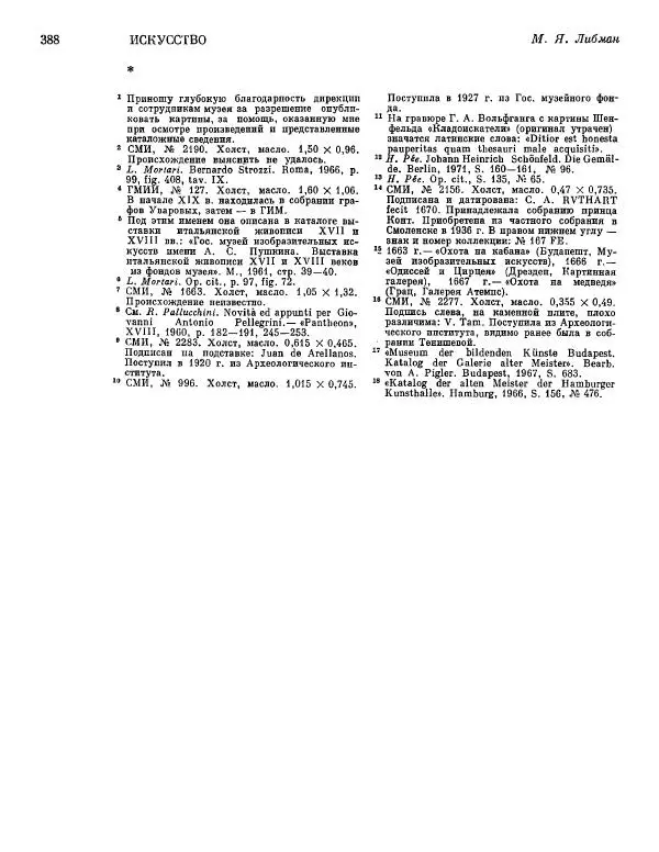  ежегодник «Памятники культуры. Новые открытия» - Памятники культуры. Новые открытия 1974 - Страница № 390