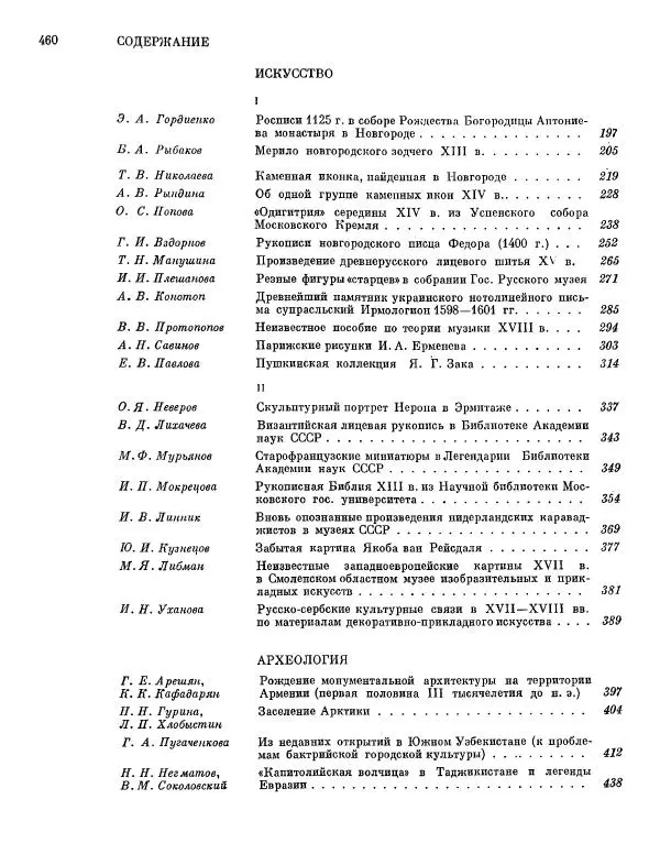  ежегодник «Памятники культуры. Новые открытия» - Памятники культуры. Новые открытия 1974 - Страница № 462
