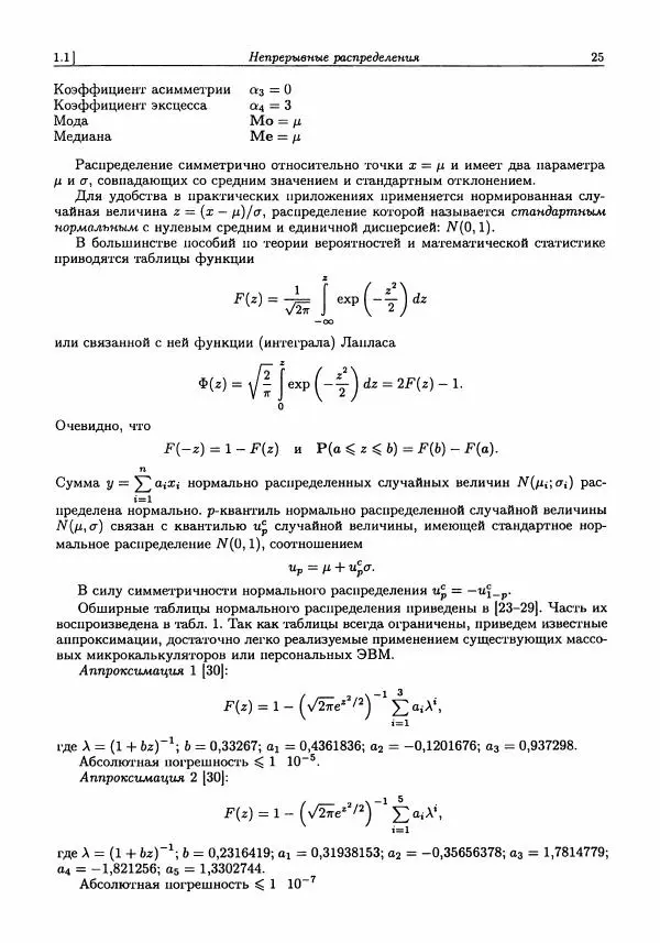 Александр Кобзарь - Прикладная математическая статистика. Для инженеров и научных работников - Страница № 24