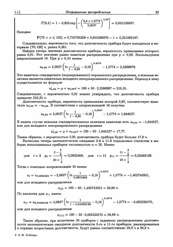 Александр Кобзарь - Прикладная математическая статистика. Для инженеров и научных работников - Страница № 32