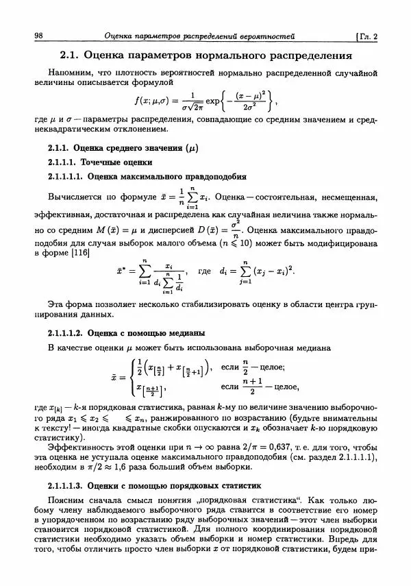 Александр Кобзарь - Прикладная математическая статистика. Для инженеров и научных работников - Страница № 97
