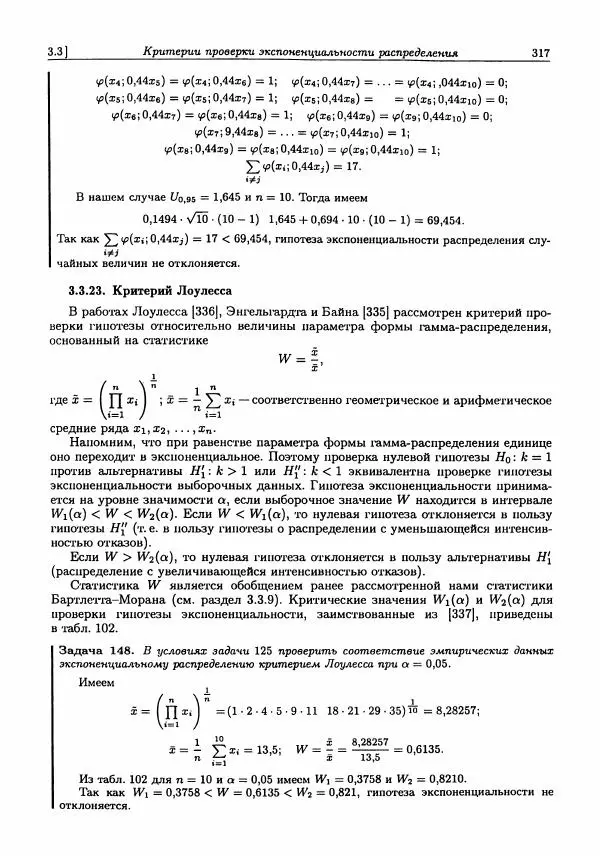 Александр Кобзарь - Прикладная математическая статистика. Для инженеров и научных работников - Страница № 316