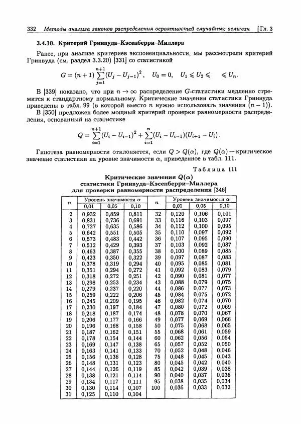 Александр Кобзарь - Прикладная математическая статистика. Для инженеров и научных работников - Страница № 331
