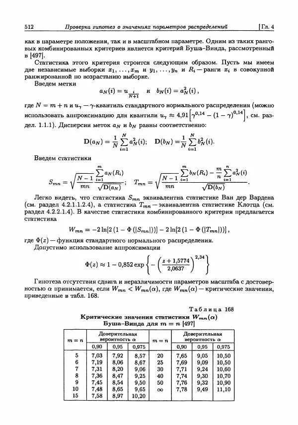 Александр Кобзарь - Прикладная математическая статистика. Для инженеров и научных работников - Страница № 511