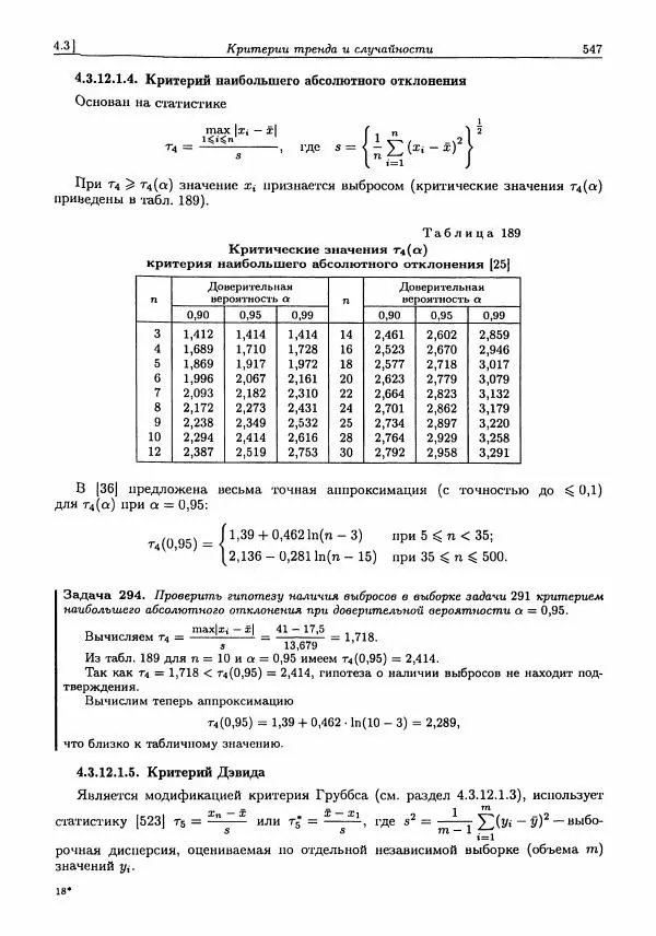 Александр Кобзарь - Прикладная математическая статистика. Для инженеров и научных работников - Страница № 546