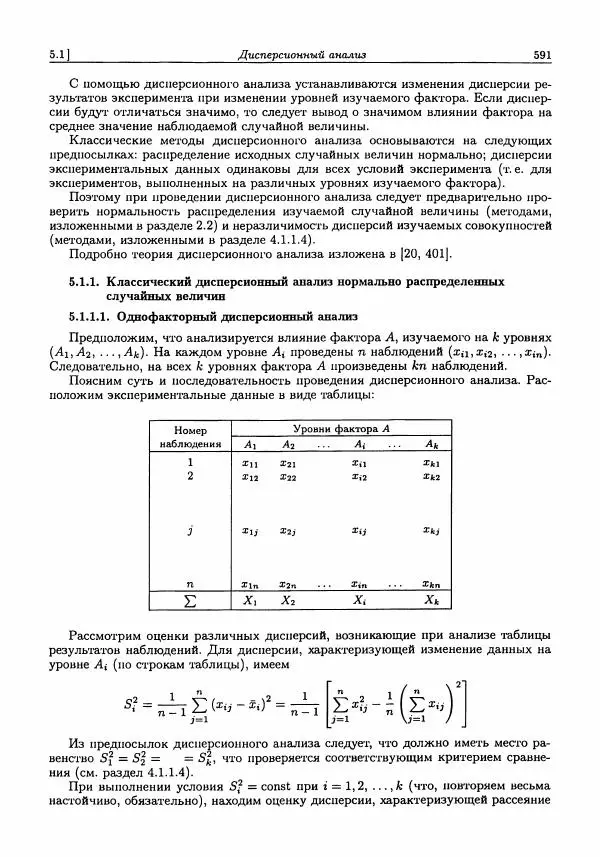 Александр Кобзарь - Прикладная математическая статистика. Для инженеров и научных работников - Страница № 590