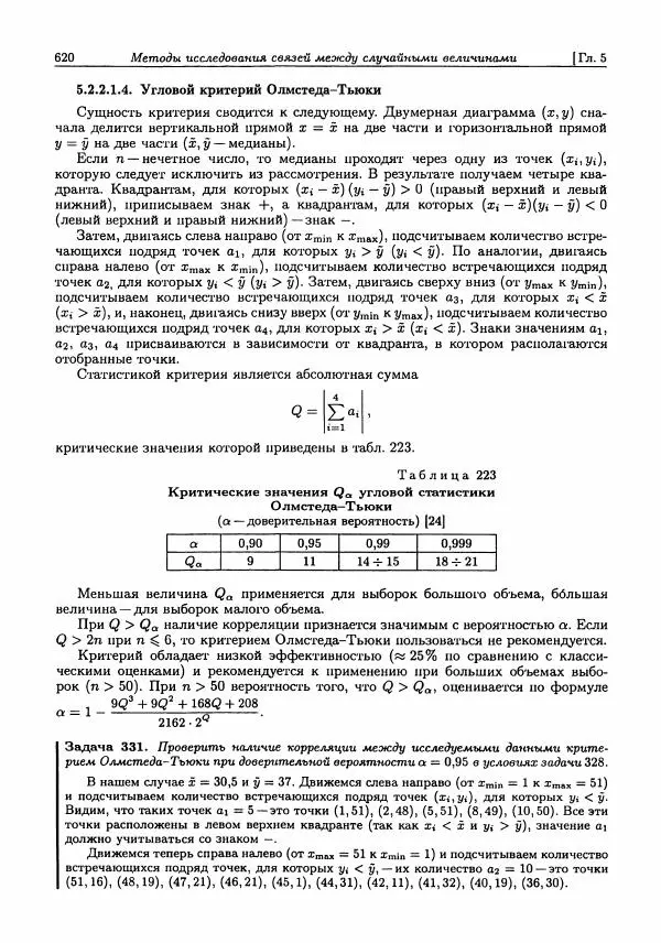 Александр Кобзарь - Прикладная математическая статистика. Для инженеров и научных работников - Страница № 619