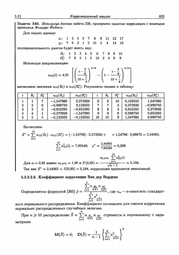 Александр Кобзарь - Прикладная математическая статистика. Для инженеров и научных работников - Страница № 632