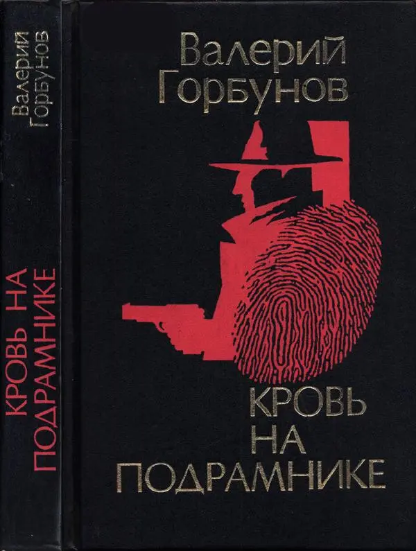 Валерий Горбунов - Кровь на подрамнике - Страница № 1