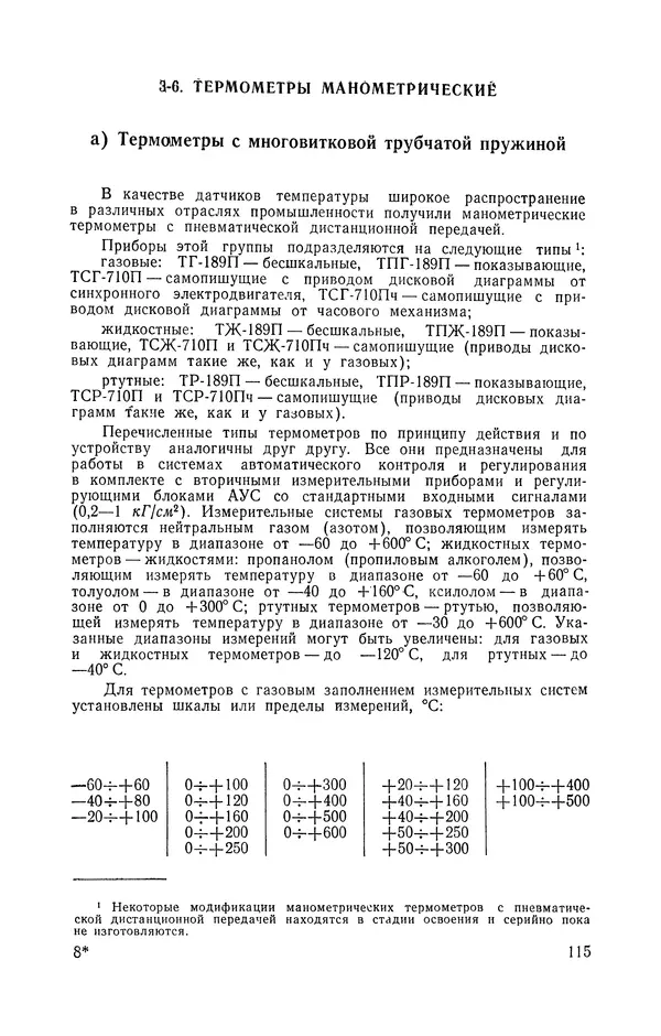 Владимир Прусенко - Пневматические датчики и вторичные приборы. 2-е изд., перераб. и доп.  - Страница № 116