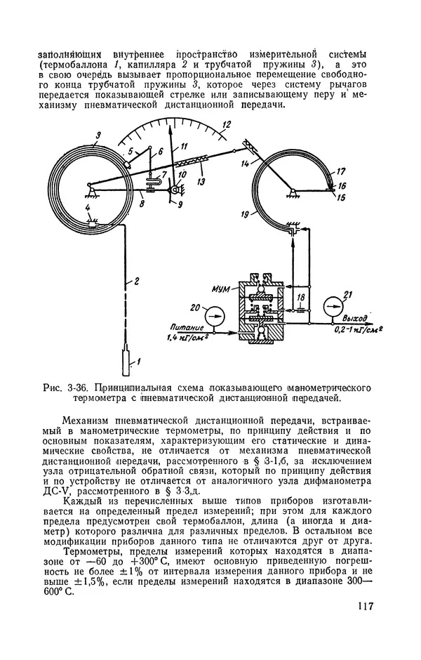 Владимир Прусенко - Пневматические датчики и вторичные приборы. 2-е изд., перераб. и доп.  - Страница № 118