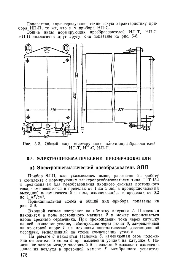 Владимир Прусенко - Пневматические датчики и вторичные приборы. 2-е изд., перераб. и доп.  - Страница № 179