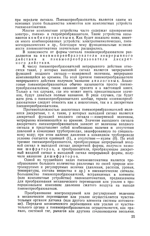 Владимир Прусенко - Пневматические датчики и вторичные приборы. 2-е изд., перераб. и доп.  - Страница № 26
