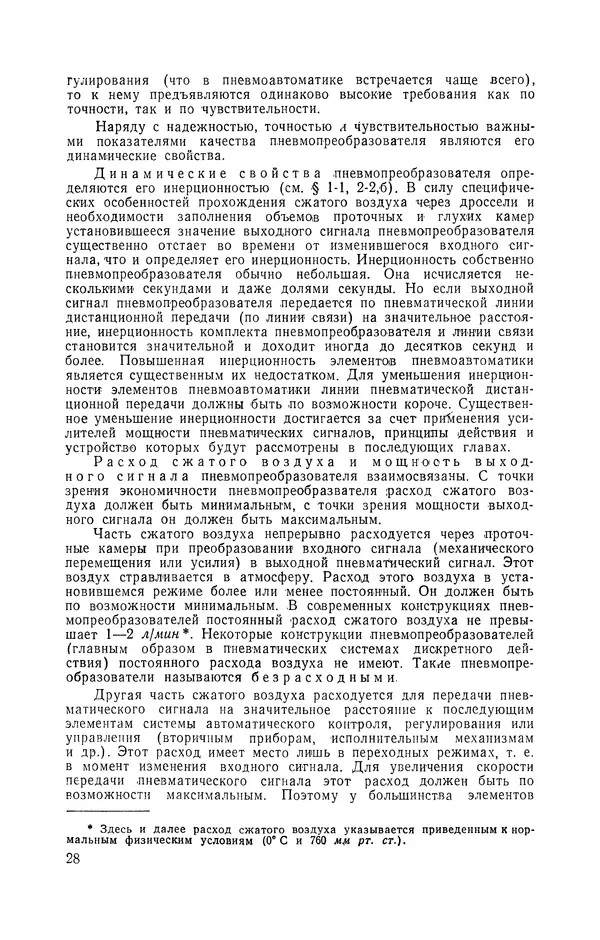 Владимир Прусенко - Пневматические датчики и вторичные приборы. 2-е изд., перераб. и доп.  - Страница № 29