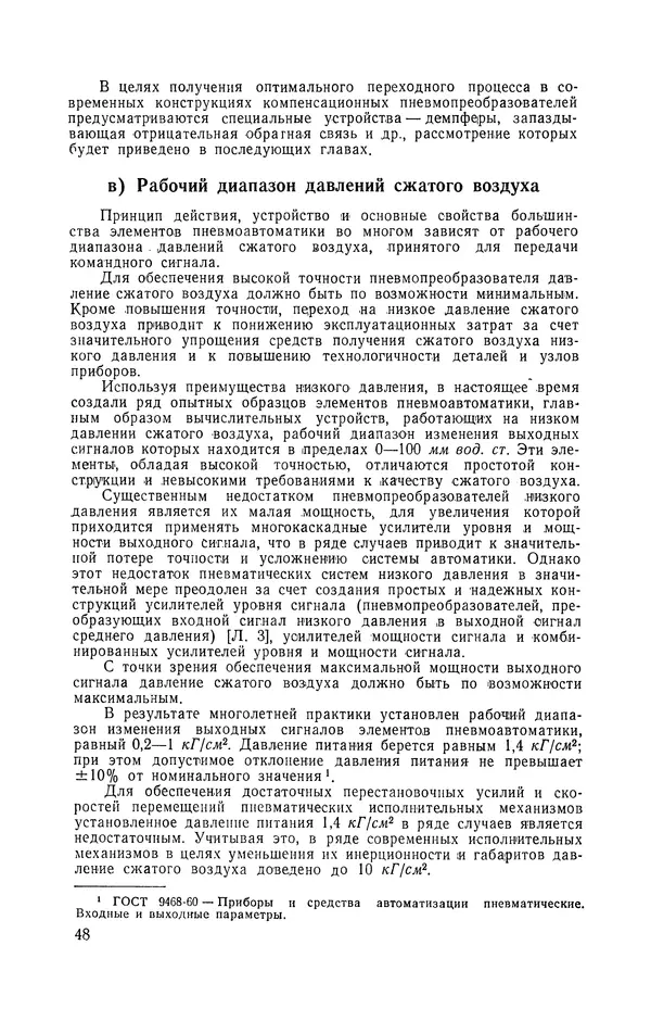 Владимир Прусенко - Пневматические датчики и вторичные приборы. 2-е изд., перераб. и доп.  - Страница № 49