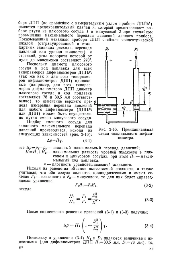Владимир Прусенко - Пневматические датчики и вторичные приборы. 2-е изд., перераб. и доп.  - Страница № 84